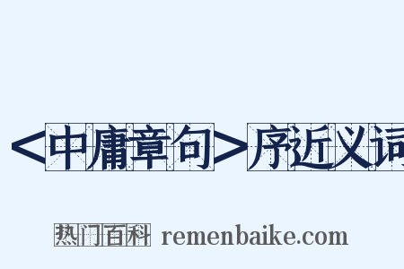 ＜中庸章句＞序近义词是什么意思的图片